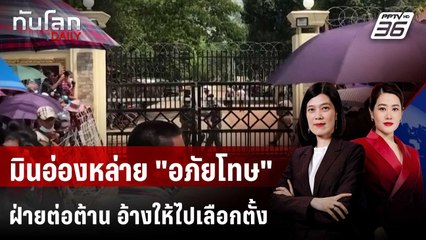 รัฐบาลทหารเมียนมา "อภัยโทษ" นักโทษการเมือง อ้างเลือกตั้ง  | ทันโลก DAILY | 28 พ.ย. 68