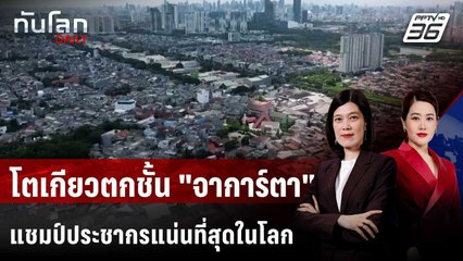 จาการ์ตาครองแชมป์ประชากร "หนาแน่น" ที่สุดในโลก | ทันโลก DAILY | 28 พ.ย. 68