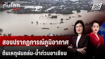 สองปรากฏการณ์ภูมิอากาศ ต้นเหตุฝนถล่ม-น้ำท่วมอาเซียน | ทันโลก DAILY | 28 พ.ย. 68