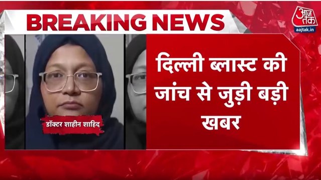 दिल्ली ब्लास्ट केस में डॉ. शाहीन को अल-फलाह यून‍िवर्स‍िटी क्यों लेकर गई NIA, जानें पूरी खबर