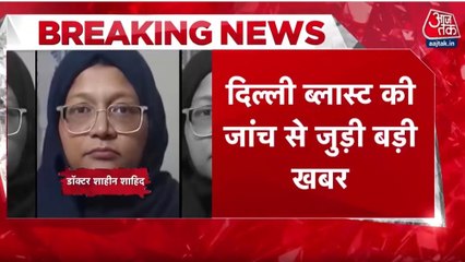 दिल्ली ब्लास्ट केस में डॉ. शाहीन को अल-फलाह यून‍िवर्स‍िटी क्यों लेकर गई NIA, जानें पूरी खबर