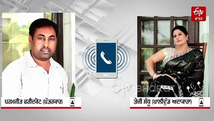 "ਅਸੀਂ ਭੰਡ ਨਹੀਂ ਹਾਂ", ਆਖਿਰ ਕਿਸ ਲਈ ਅਤੇ ਕਿਉਂ ਅਜਿਹਾ ਬੋਲੀ ਪਾਲੀਵੁੱਡ ਅਦਾਕਾਰਾ ਤੇਜੀ ਸੰਧੂ, ਸੁਣੋ ਈਟੀਵੀ ਭਾਰਤ ਨਾਲ ਖਾਸ ਗੱਲਬਾਤ