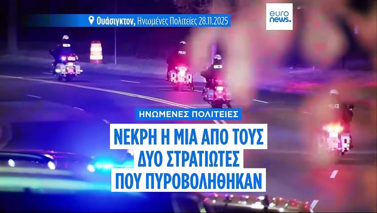ΗΠΑ: Ο Τραμπ λέει ότι μια από τους εθνοφύλακες...