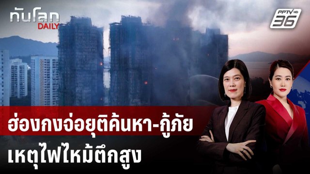 ฮ่องกงจ่อยุติค้นหา-กู้ภัยเหตุไฟไหม้ตึกสูงหลังยอดดับเฉียดร้อย | ทันโลก DAILY | 28 พ.ย. 68