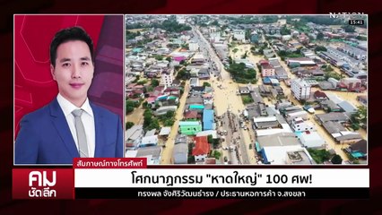 โศกนาฏกรรม ”หาดใหญ่“ เทียบภัยพิบัติ ”สึนามิ“? | รายการคมชัดลึก | 28 พ.ย. 68 | PART 2