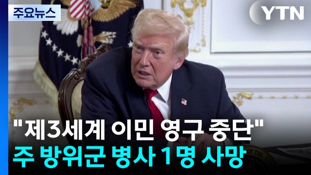 트럼프 제3 세계 국가 이민 영구 중단...비시민권자 혜택도 중단 / YTN