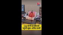 मूक-बधिर बच्ची से मिलकर क्या बोले CM योगी?