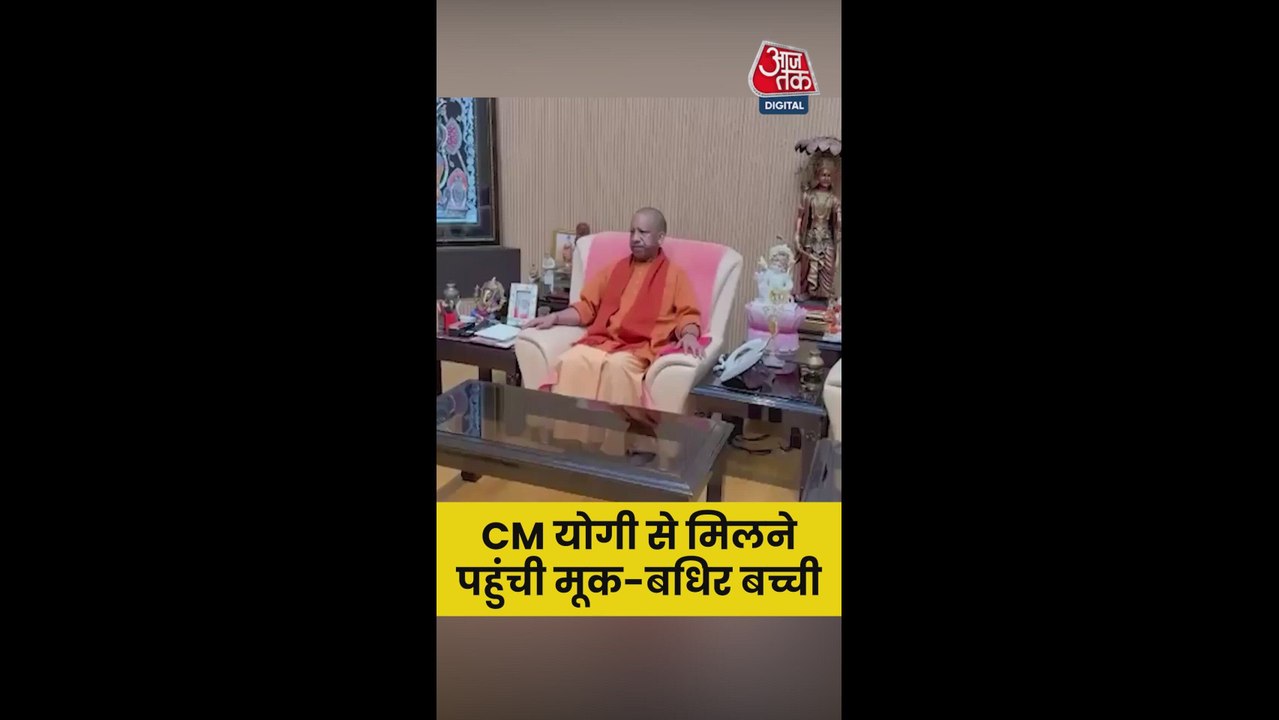 मूक-बधिर बच्ची से मिलकर क्या बोले CM योगी?