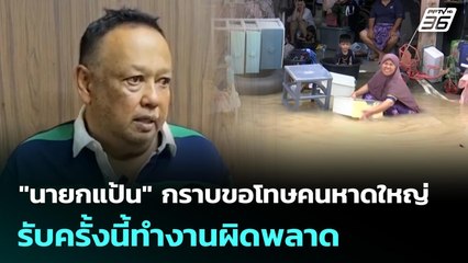 "นายกแป้น" กราบขอโทษคนหาดใหญ่ รับครั้งนี้ทำงานผิดพลาด | จับข่าวคุย | 28 พ.ย. 68