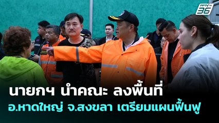 นายกฯ นำคณะ ลงพื้นที่ อ.หาดใหญ่ จ.สงขลา เตรียมแผนฟื้นฟู | จับข่าวคุย | 28 พ.ย. 68