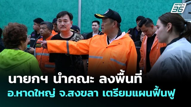 นายกฯ นำคณะ ลงพื้นที่ อ.หาดใหญ่ จ.สงขลา เตรียมแผนฟื้นฟู | จับข่าวคุย | 28 พ.ย. 68