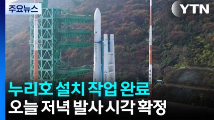 누리호 발사대 설치 작업 완료...오늘 저녁 발사 시각 확정 / YTN
