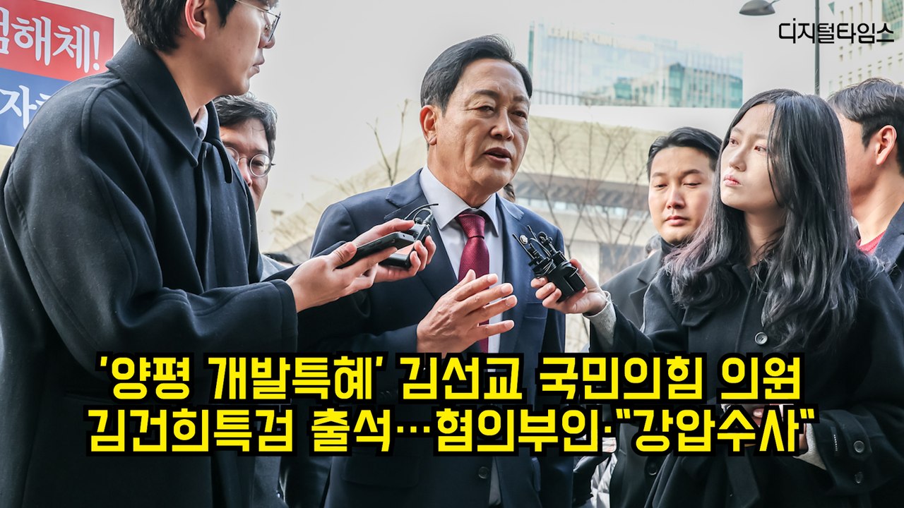 '양평 개발특혜' 김선교 국민의힘 의원 특검 출석…"숨진 공무원 명예회복 위해" #김선교 #김건희 #국민의힘 #특검