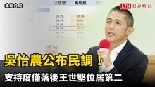 吳怡農公布民調！ 支持度僅落後王世堅 稱有底氣突破基本盤