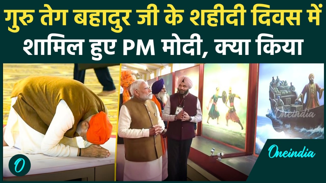 Guru Teg Bahadur: PM Modi ने गुरु तेग बहादुर जी के 350वें शहीदी दिवस के मौके पर क्या किया, कहां गए?