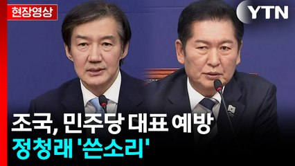 [현장영상+] 조국 "영세정당 환대에 감사...정청래, 다시 만나 반가워" / YTN