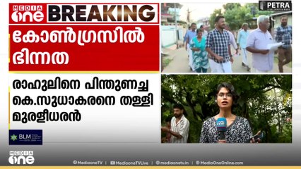 രാഹുൽ മാങ്കൂട്ടത്തിലിനെചൊല്ലി കോൺഗ്രസിൽ ഭിന്നത; പിന്തുണച്ച കെ.സുധാകരനെ തള്ളി കെ.മുരളീധരൻ