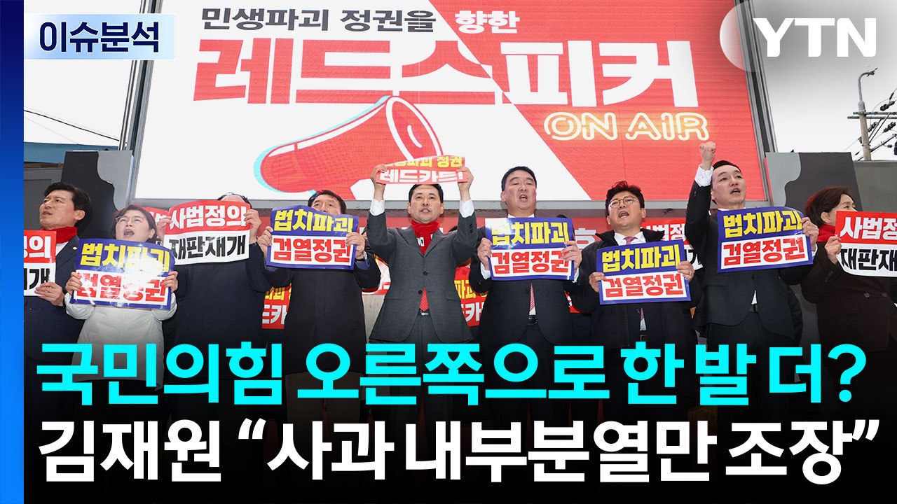 [시사정각] 국민의힘 오른쪽으로 한 발 더?... 김재원 “사과 내부분열만 조장” / YTN