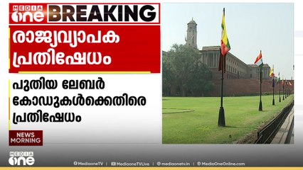കേന്ദ്ര സർക്കാരിന്റെ പുതിയ ലേബർ കോഡുകൾക്കെതിരെ ഇന്ന് രാജ്യവ്യാപക പ്രതിഷേധം