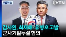 감사원, 최재해·유병호 직접 고발...군사기밀누설 등 혐의 / YTN