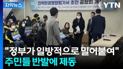 [자막뉴스] "강제 수용 반대"...'주민 반발' 암초 만난 주택공급 / YTN