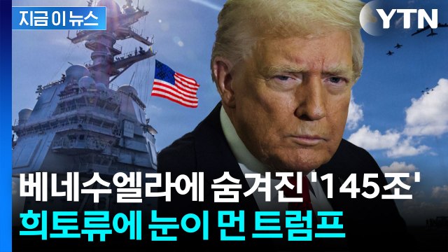 베네수엘라에서 벌어지는 '미·중 전쟁'...땅속에 숨겨진 무기 재료들 [지금이뉴스] / YTN