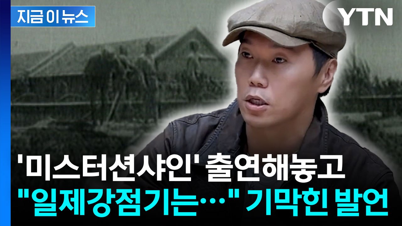 "일제강점기는..." '미스터션샤인' 출연했던 송진우, 역사 왜곡 발언 논란 [지금이...