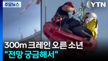 [나우쇼츠] 300m 높이 크레인 오른 이스라엘 소년...