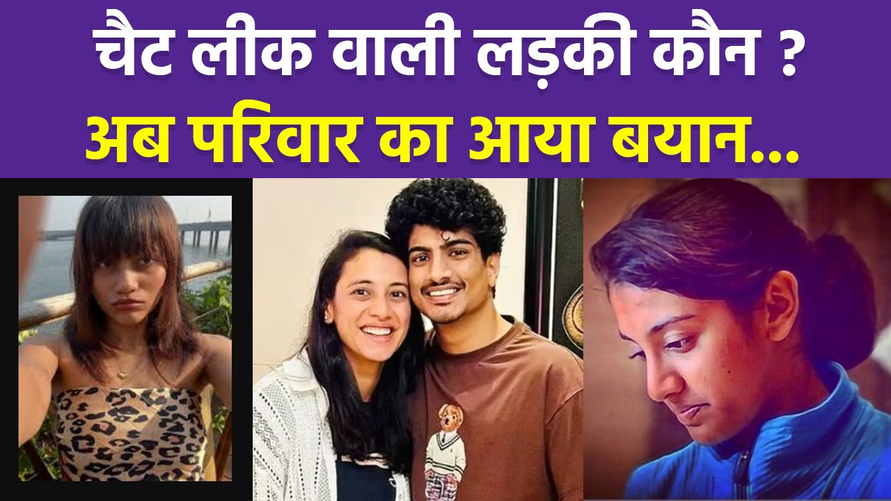 Smriti Mandhana Wedding Cancel:Palash Mucchal के साथ Chat Viral वाली लड़की कौन,Mary D'Costa...