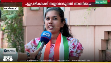 പഠനത്തിനിടെ മറ്റൊരു പരീക്ഷ: കോഴിക്കോട് കന്നിയങ്കത്തിന് അഞ്ജന