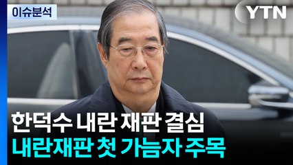 [뉴스나우] 한덕수, 결심 공판...다른 내란 재판에도 영향 미칠까? / YTN