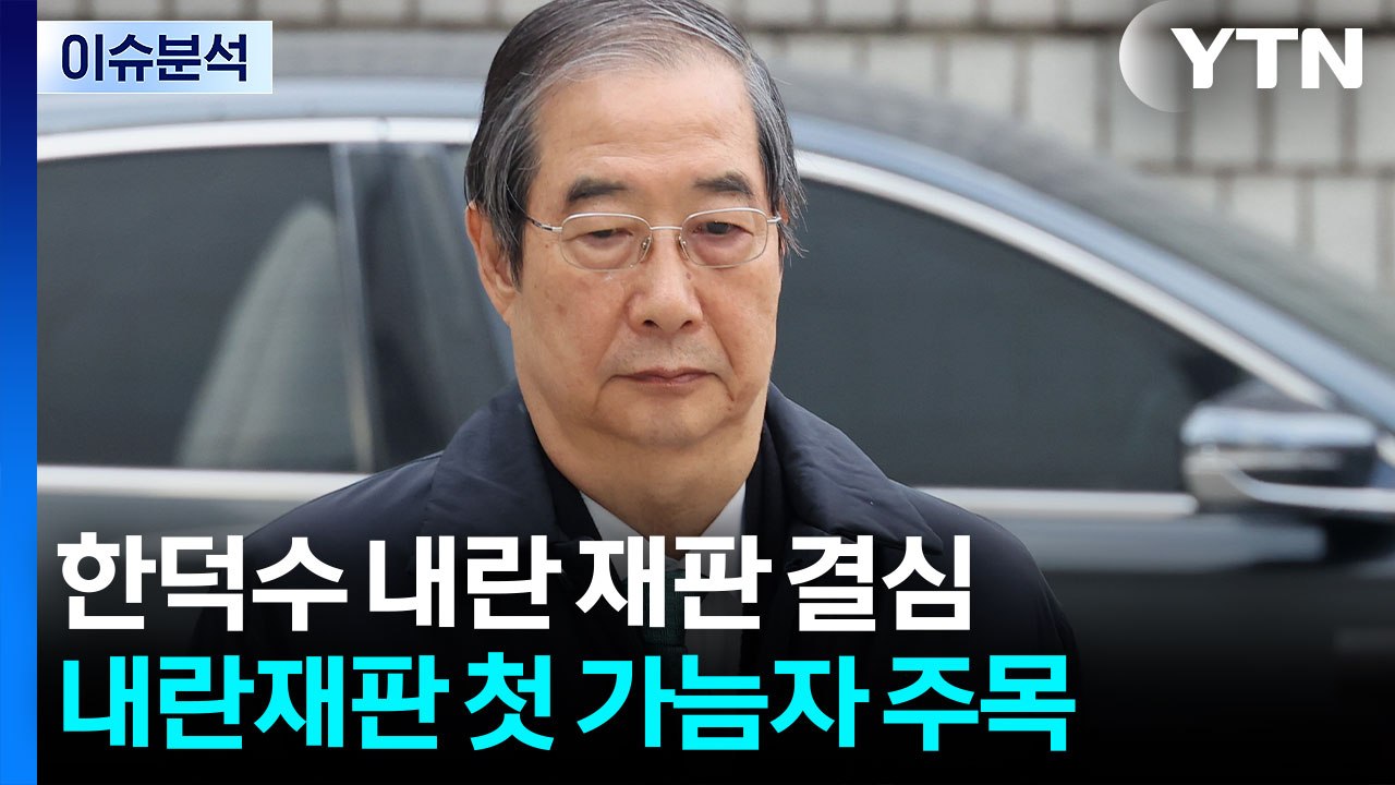 [뉴스나우] 한덕수, 결심 공판...다른 내란 재판에도 영향 미칠까? / YTN