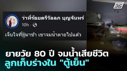 ยายวัย 80 ปี จมน้ำเสียชีวิต ลูกเก็บร่างใน "ตู้เย็น" | เที่ยงทันข่าว | 26 พ.ย. 68