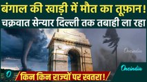 Andaman से Delhi तक Cyclone Senyar मचाएगा तबाही! कड़ाके की ठंड, किन किन राज्यों में Alert! | Weather