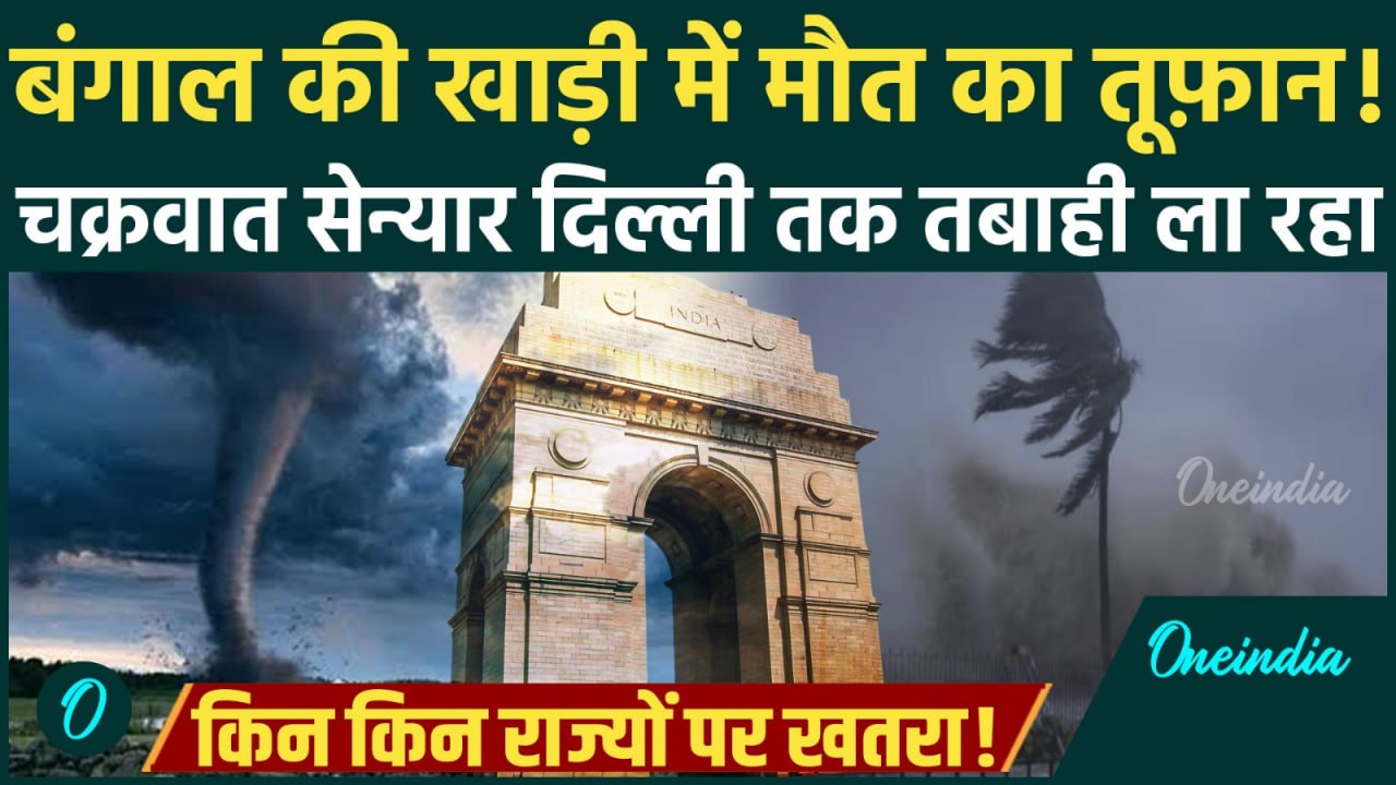 Andaman से Delhi तक Cyclone Senyar मचाएगा तबाही...