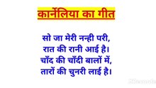कार्नेलिया का गीत। Hindi Poetry