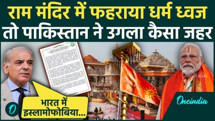 Ayodhya Ram Mandir Dhwajarohan के बाद Pakistan क्यों रोया, उगला कैसा जहर? | Shehbaz Sharif | PM Modi