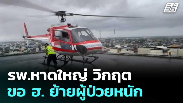 รพ.หาดใหญ่ วิกฤต ขอ ฮ. ย้ายผู้ป่วยหนัก | โชว์ข่าวเช้านี้ |26 พ.ย. 68