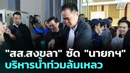"สส.สงขลา" ซัด "นายกฯ" บริหารน้ำท่วมล้มเหลว   | โชว์ข่าวเช้านี้  |26 พ.ย. 68