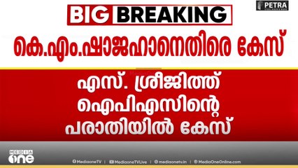 ശബരിമല സ്വർണക്കൊള്ള: യൂടൂബ് വീഡിയോ അപ്ലോഡ് ചെയ്തതിൽ കെഎം ഷാജഹാനെതിരെ കേസ്