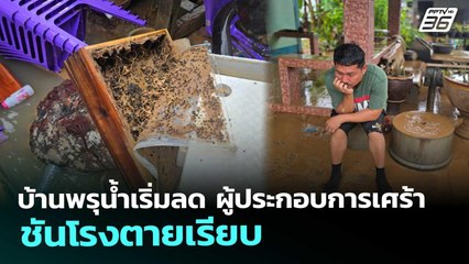 บ้านพรุน้ำเริ่มลด ผู้ประกอบการเศร้า ชันโรงตายเรียบ | เที่ยงทันข่าว | 26 พ.ย. 68