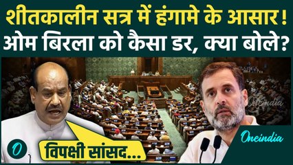 Parliament Winter Session से पहले Om Birla ने  विपक्षी सांसदों से की कैसी अपील, किस बात का है डर ?