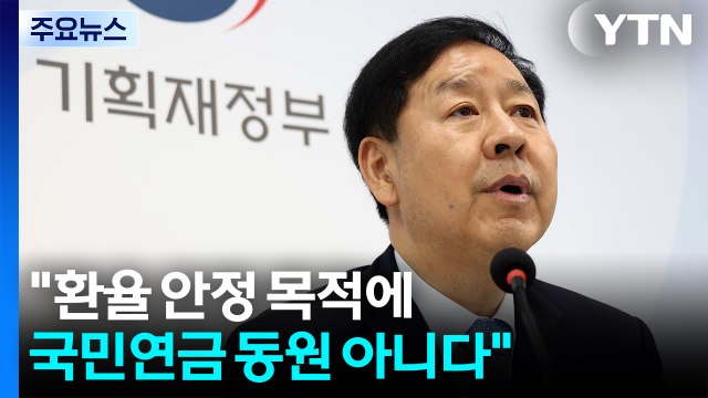 구윤철 국민연금 환율 동원 아냐...뉴프레임워크 가동 / YTN