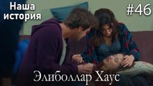 Элиболлар Хаус #46