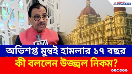 26/11 Mumbai Attack : অভিশপ্ত মুম্বই হামলার ১৭ বছর পূর্ণ, কী বললেন উজ্জ্বল নিকম?