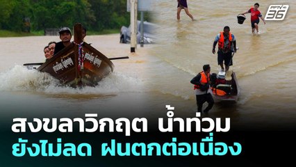 สงขลาวิกฤต น้ำท่วมยังไม่ลด ฝนตกต่อเนื่อง | เที่ยงทันข่าว | 26 พ.ย. 68
