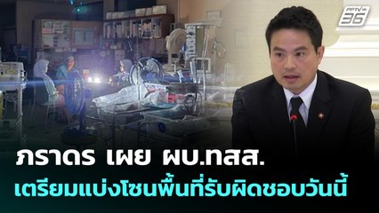 ภราดร เผย ผบ.ทสส. เตรียมแบ่งโซนพื้นที่รับผิดชอบวันนี้ | เที่ยงทันข่าว | 26 พ.ย. 68