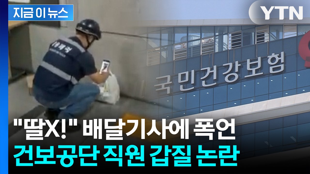 "딸X! 가정교육 못 받았냐" 배달기사에 폭언... 건보공단 직원 갑질 논란 [지금이...