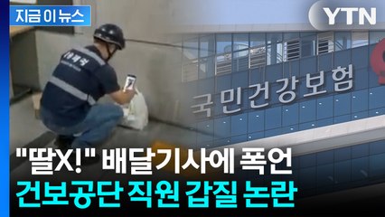 "딸X! 가정교육 못 받았냐" 배달기사에 폭언... 건보공단 직원 갑질 논란 [지금이뉴스] / YTN