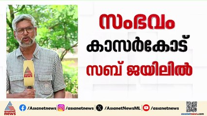 കാസർകോട് സ്‌പെഷ്യൽ ജയിലിൽ റിമാൻഡ് പ്രതി മരിച്ച നിലയിൽ